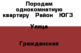 Породам однокомнатную квартиру › Район ­ ЮГЗ › Улица ­ Гражданская › Дом ­ 60 › Общая площадь ­ 30 › Цена ­ 1 250 000 - Чувашия респ. Недвижимость » Квартиры продажа   . Чувашия респ.